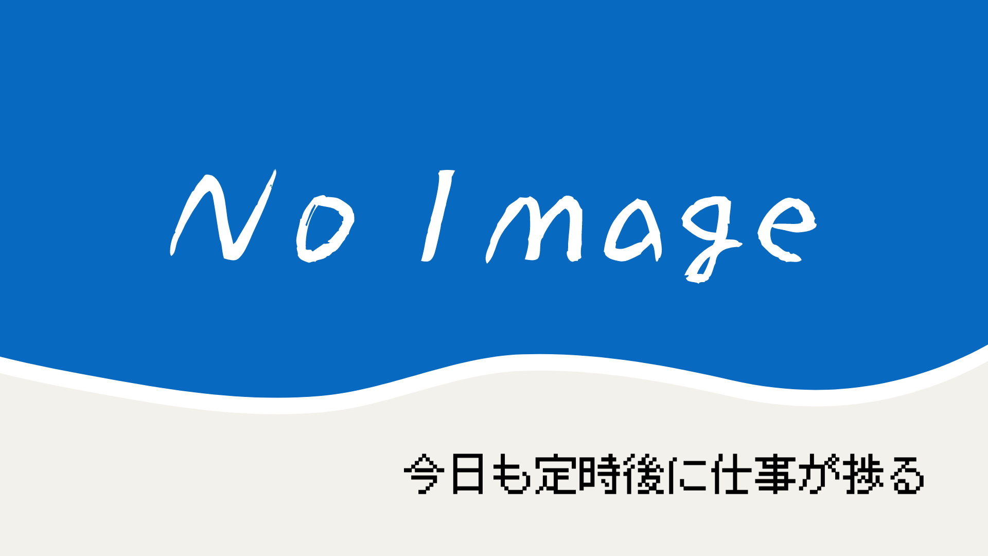 他部署の若手くんがかなりやばい話