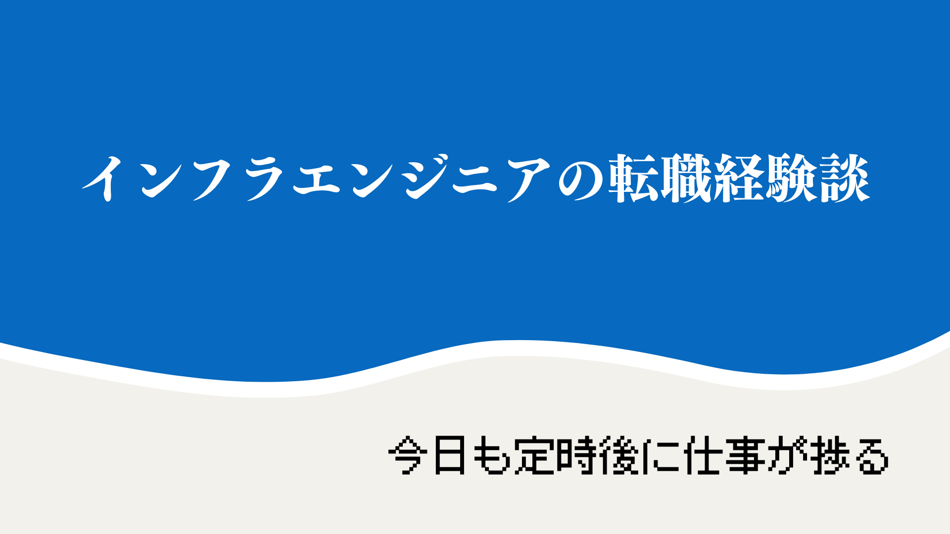 インフラエンジニアの転職経験談