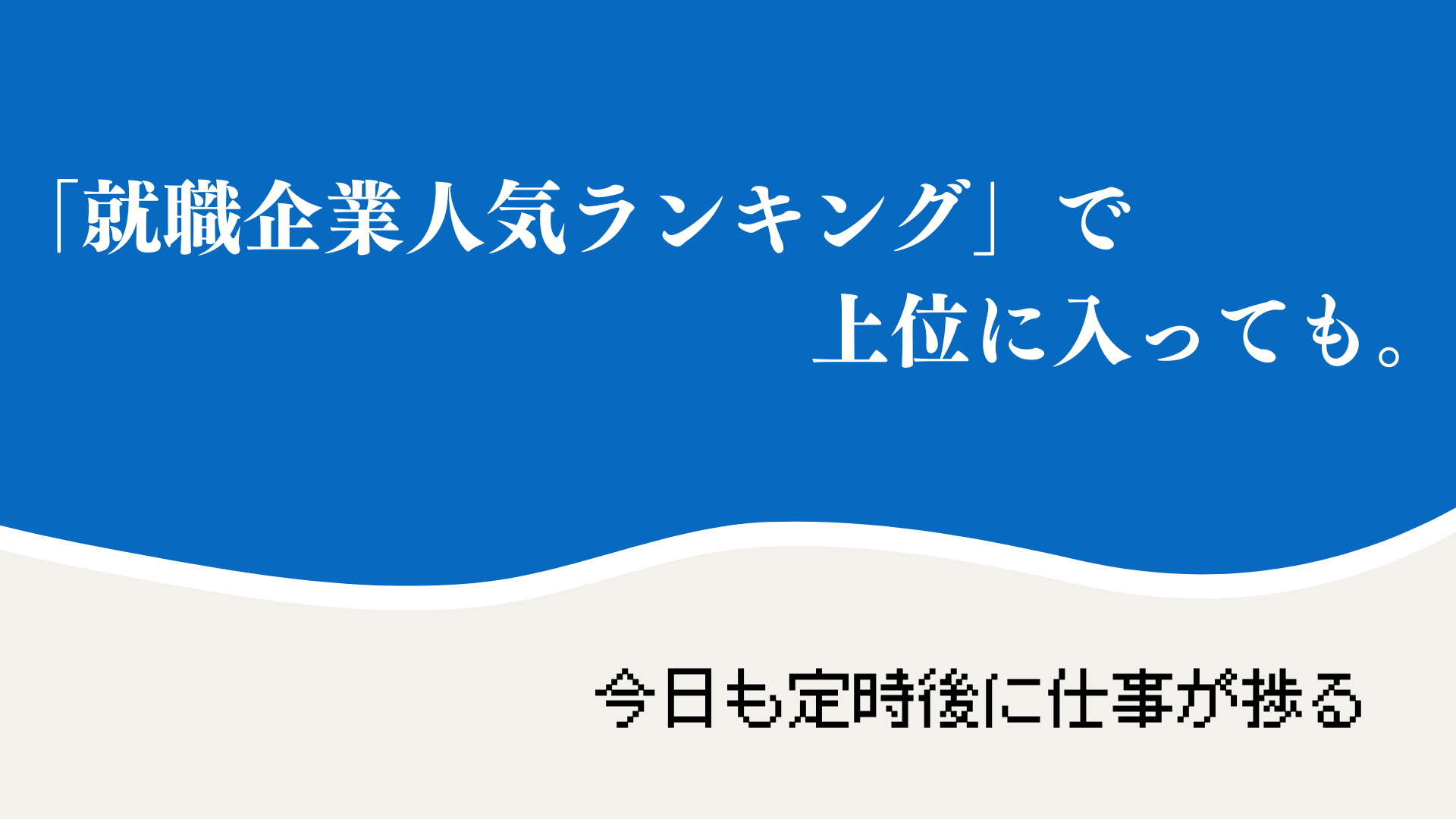 「就職企業人気ランキング」で上位に入っても。