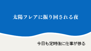 太陽フレアに振り回される夜