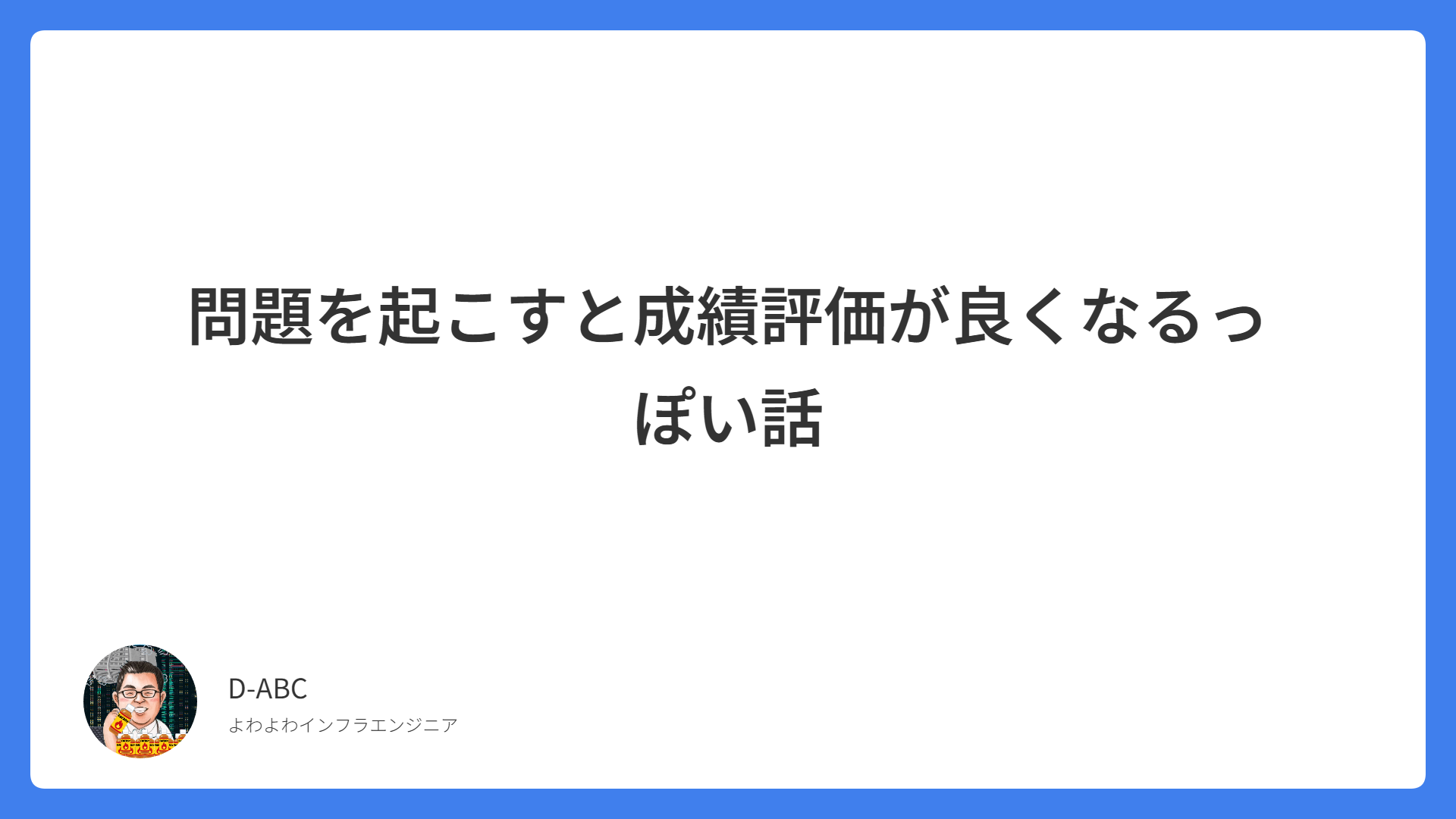 問題を起こすと成績評価が良くなるっぽい話